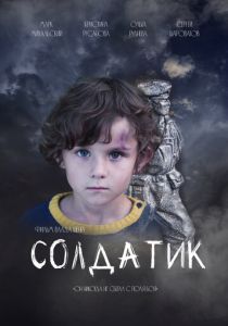 Солдатик (Фильм 2021)