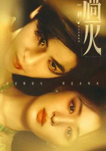 И вспыхнуло пламя (Сериал 2026)