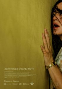 Закулисье реальности (Фильм 2026)