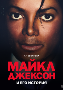 Майкл Джексон и его история 2026