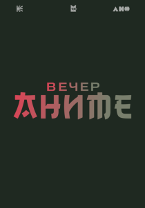 Вечер аниме 2026