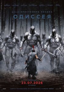 Одиссея 2026