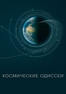Космические одиссеи 2026