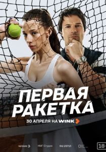 Первая ракетка 2026