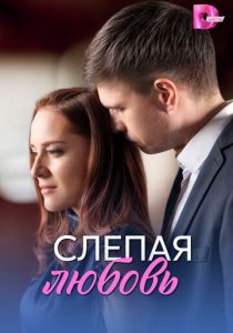 Слепая любовь 2025