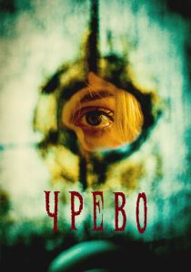 Чрево 2025