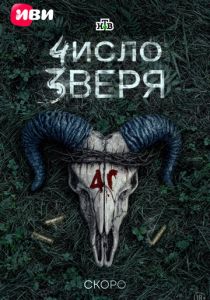 Число зверя