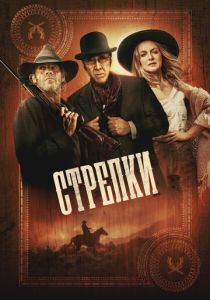 Стрелки 2025