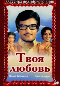 Твоя любовь 1979