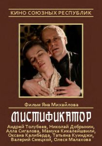 Мистификатор 1990