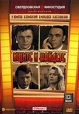 Ищите и найдете 1969