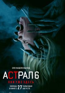 Астрал 6: Они уже здесь 2026