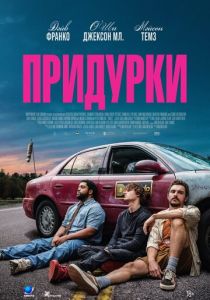 Придурки 2026