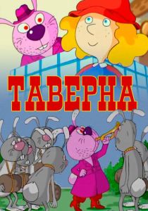 Таверна 2004