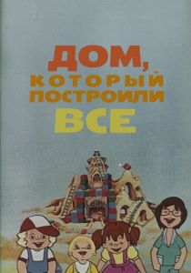 Дом, который построили все 1984