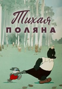 Тихая поляна 1946