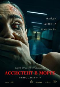Ассистент в морге 2025