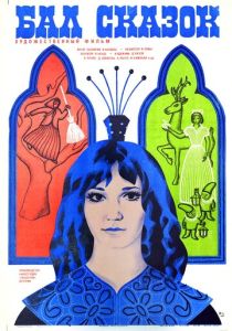 Бал сказок 1983