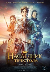 Наследник престола 2025