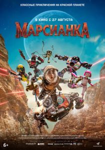 Марсианка 2026