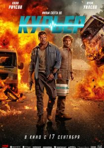 Курьер 2026