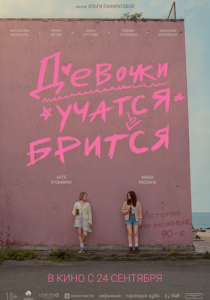 Девочки учатся бриться 2026