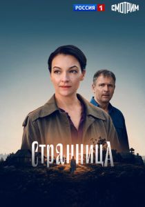Странница 2026