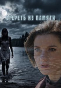 Стереть из памяти 2026