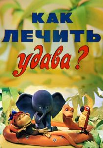 Как лечить удава? 1977