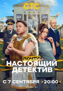 Почти настоящий детектив 2026