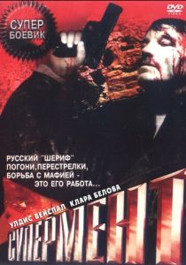 Супермент 1990