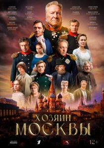 Хозяин Москвы 2026