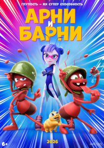 Арни и Барни 2026