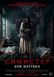 Синистер. Дом мёртвых 2026
