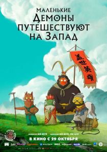 Маленькие демоны путешествуют на Запад 2025