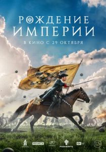 Рождение империи 2026