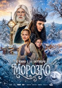 Морозко 2026