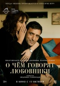 О чём говорят любовники 2025