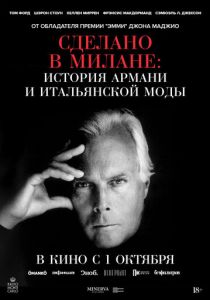 Сделано в Милане: история Армани и итальянской моды 2026