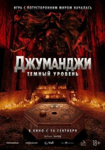 Джуманджи: Тёмный уровень 2026