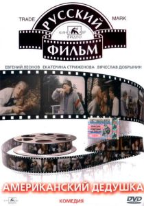 Скачать Американский дедушка 1993 через торрент