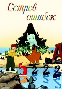 Скачать Остров ошибок 1955 через торрент