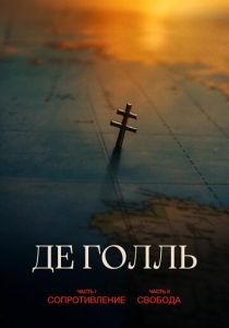 Скачать Де Голль. Часть 1. Сопротивление 2026 через торрент