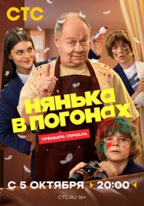 Скачать Нянька в погонах 2026 через торрент