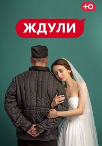 Скачать Ждули 2022 через торрент