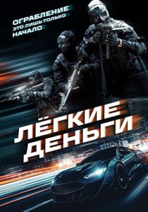 Скачать Лёгкие деньги 2026 через торрент