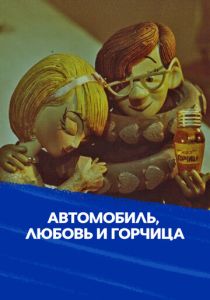 Скачать Автомобиль, любовь и горчица 1966 через торрент