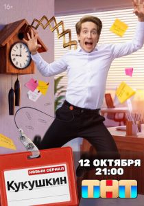 Скачать Кукушкин 2026 через торрент