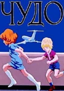 Скачать Чудо 1973 через торрент