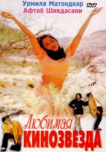 Скачать Любимая кинозвезда 1999 через торрент